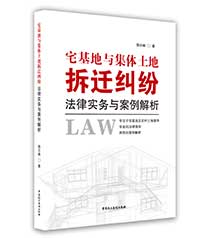 宅基地與集體土地拆遷糾紛法律實務(wù)與案例解析 宅基地與集體土地拆遷糾紛法律實務(wù)與案例解析