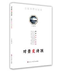 對景覓詩聯(lián) 楹聯(lián)創(chuàng)作與鑒賞 對景覓詩聯(lián) 楹聯(lián)創(chuàng)作與鑒賞