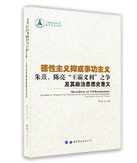 德性主義抑或事功主義 德性主義抑或事功主義