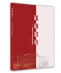 砥礪前行——全面從嚴(yán)治黨永遠(yuǎn)在路上 砥礪前行——全面從嚴(yán)治黨永遠(yuǎn)在路上