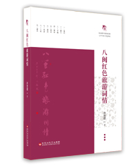 八閩紅色旅游詞情 八閩紅色旅游詞情