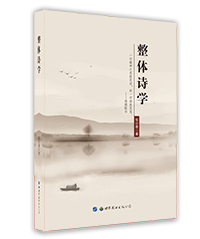整體詩(shī)學(xué) 整體詩(shī)學(xué)
