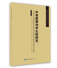 中西敘事詩學比較研究 中西敘事詩學比較研究