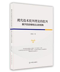現代技術批判理論的批判 現代技術批判理論的批判