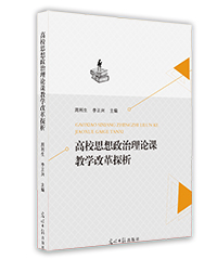 高效思想政治理論課教學(xué)改革探析 高效思想政治理論課教學(xué)改革探析