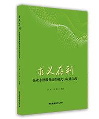 求義存利:企業(yè)志愿服務(wù)運作模式與最優(yōu)實踐 求義存利:企業(yè)志愿服務(wù)運作模式與最優(yōu)實踐