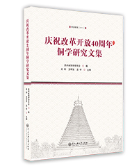 慶祝改革開放40周年侗學(xué)研究文集 慶祝改革開放40周年侗學(xué)研究文集