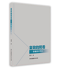 復數(shù)的觀看:影像美學導論 復數(shù)的觀看:影像美學導論