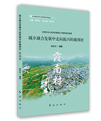 城鄉(xiāng)融合發(fā)展中走向振興的城郊村:霞南村 城鄉(xiāng)融合發(fā)展中走向振興的城郊村:霞南村