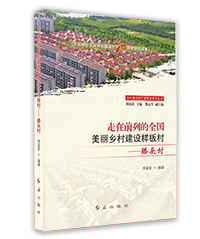 走在前列的全國美麗鄉(xiāng)村建設(shè)樣板村:滕頭村 走在前列的全國美麗鄉(xiāng)村建設(shè)樣板村:滕頭村