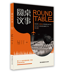 圓桌議事:漢英對照 圓桌議事:漢英對照