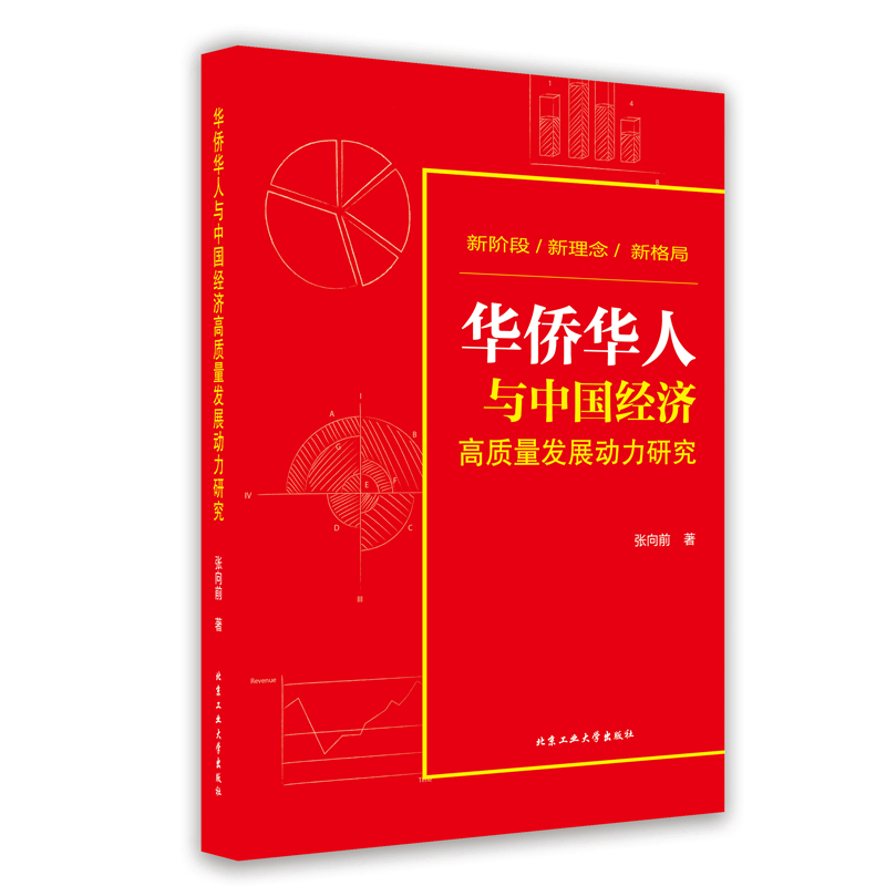 華僑華人與中國經(jīng)濟高質(zhì)量發(fā)展動力研究 華僑華人與中國經(jīng)濟高質(zhì)量發(fā)展動力研究