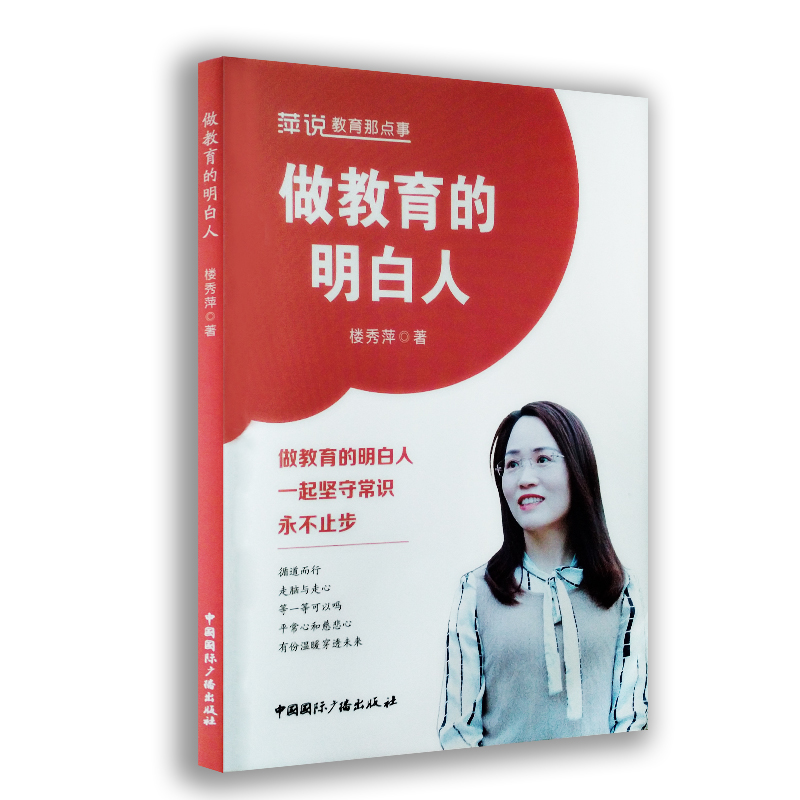 做教育的明白人 做教育的明白人