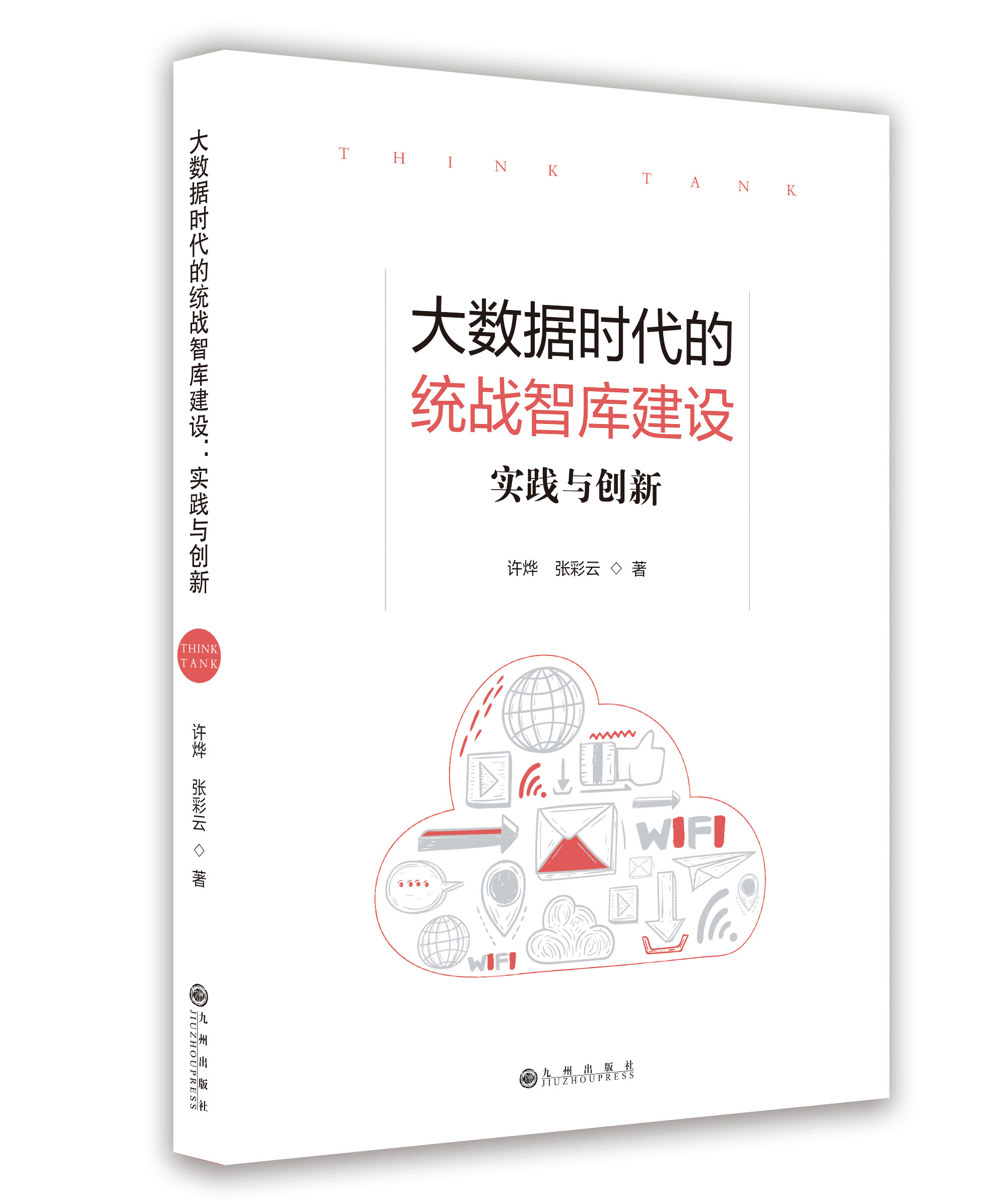 大數(shù)據(jù)時代的統(tǒng)戰(zhàn)智庫建設(shè):實踐與創(chuàng)新 大數(shù)據(jù)時代的統(tǒng)戰(zhàn)智庫建設(shè):實踐與創(chuàng)新