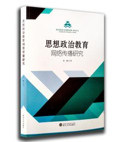 思想政治教育網(wǎng)絡(luò)傳播研究 思想政治教育網(wǎng)絡(luò)傳播研究