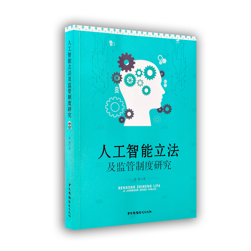 人工智能立法及監(jiān)管制度研究 人工智能立法及監(jiān)管制度研究