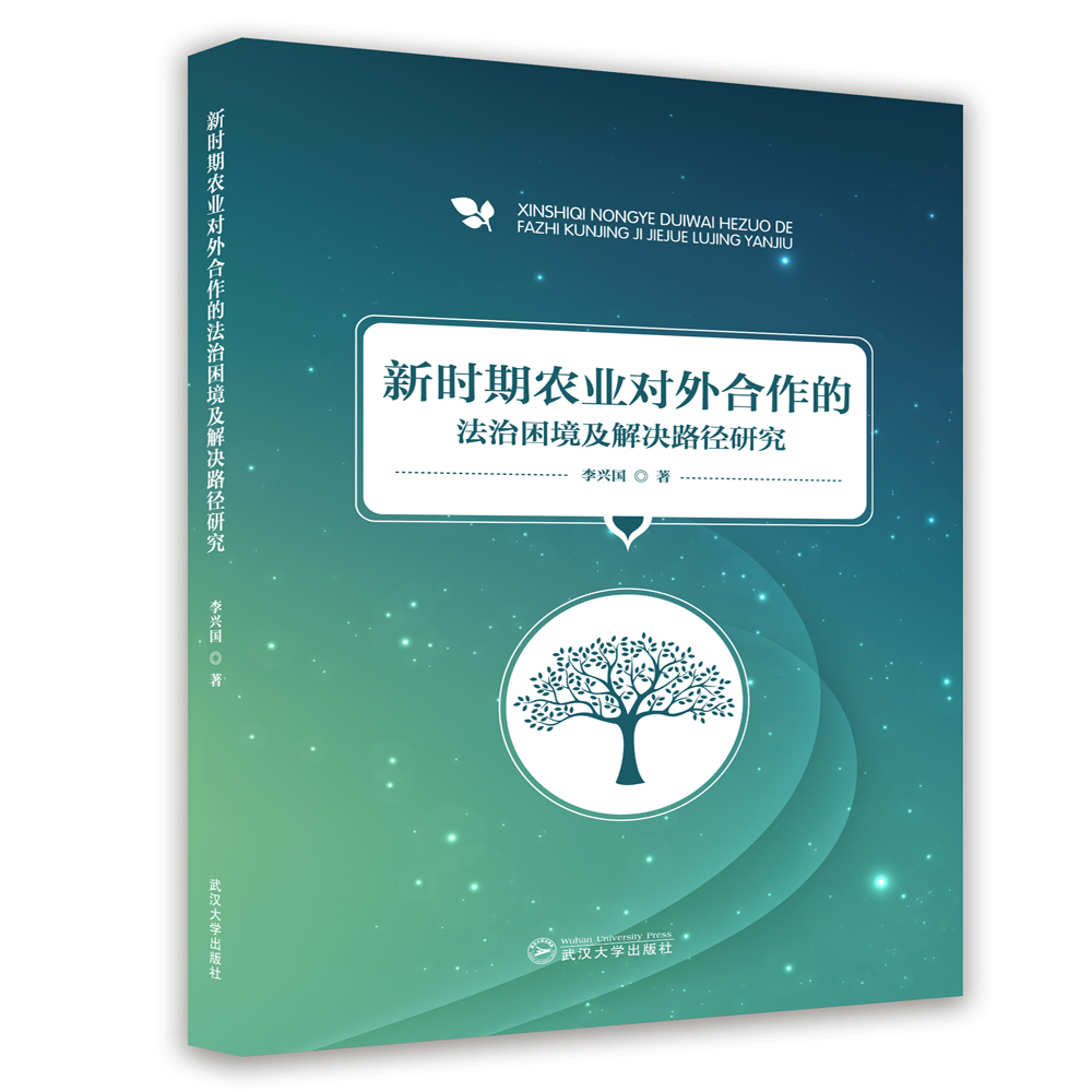 新時期農(nóng)業(yè)對外合作的法治困境及解決路徑研究 新時期農(nóng)業(yè)對外合作的法治困境及解決路徑研究