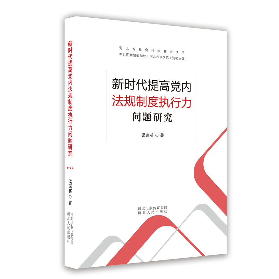 新時代提高黨內(nèi)法規(guī)制度執(zhí)行力問題研究 新時代提高黨內(nèi)法規(guī)制度執(zhí)行力問題研究