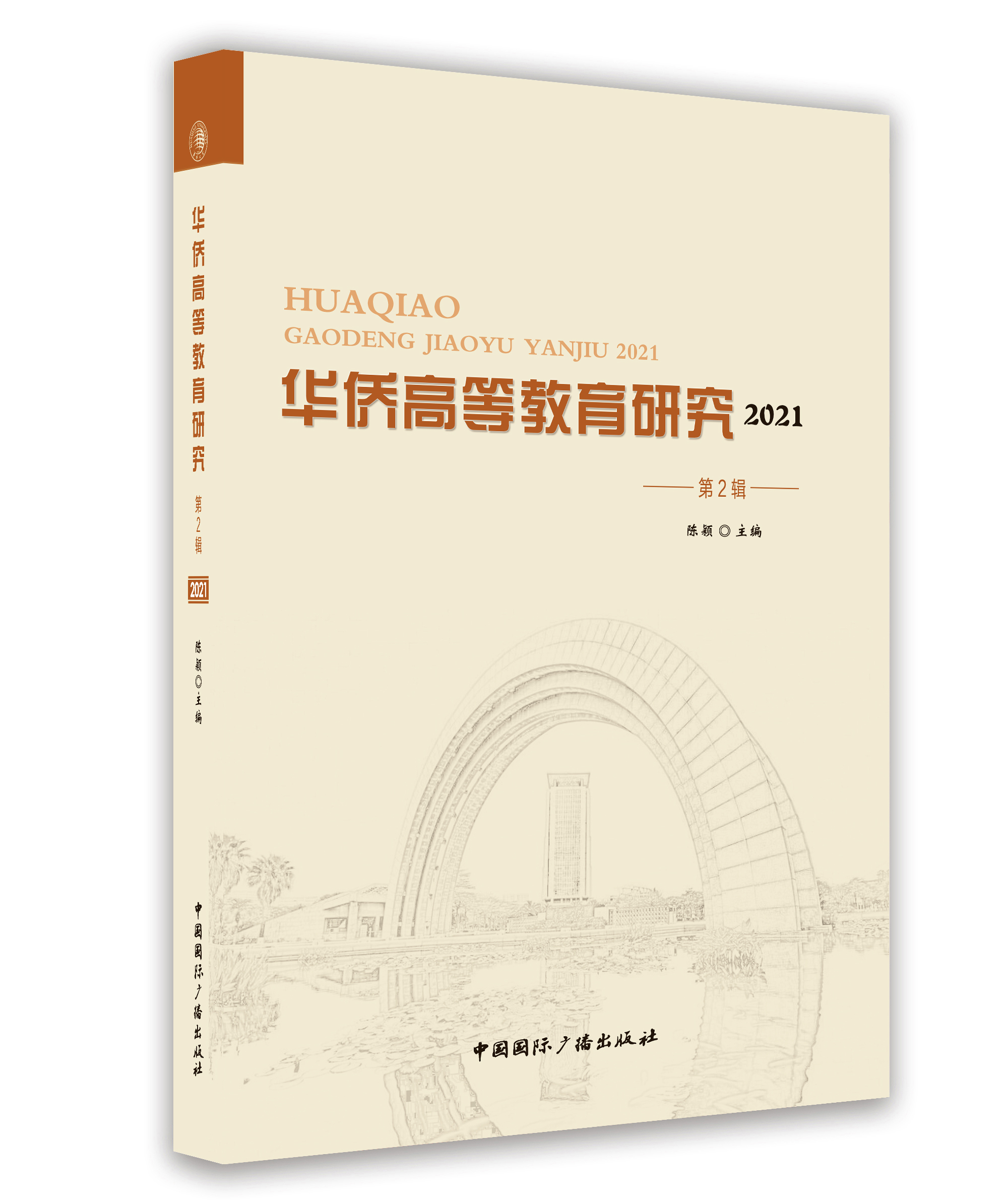 華僑高等教育研究 2021. 第2輯 華僑高等教育研究 2021. 第2輯