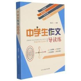 中學(xué)生作文導(dǎo)讀練 中學(xué)生作文導(dǎo)讀練