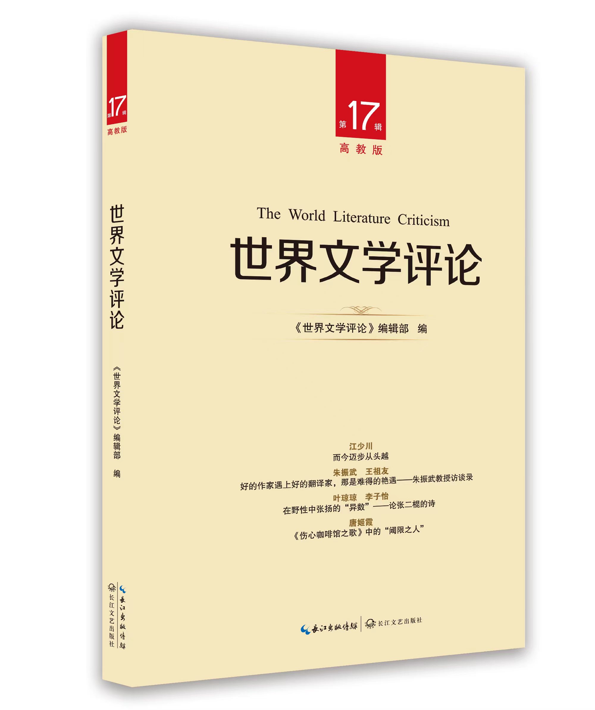 世界文學(xué)評(píng)論.第17輯 世界文學(xué)評(píng)論.第17輯