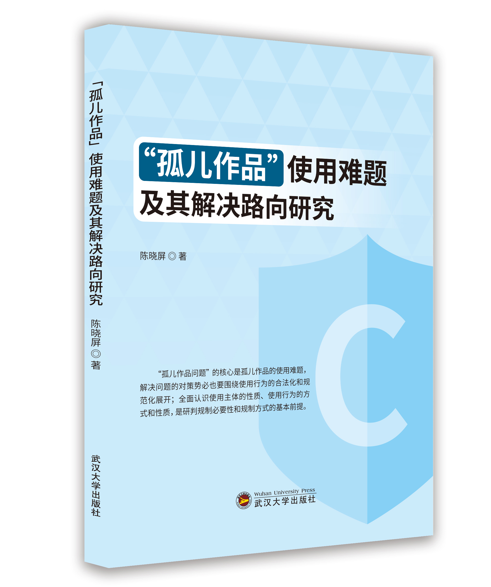 “孤兒作品”使用難題及其解決路向研究 “孤兒作品”使用難題及其解決路向研究