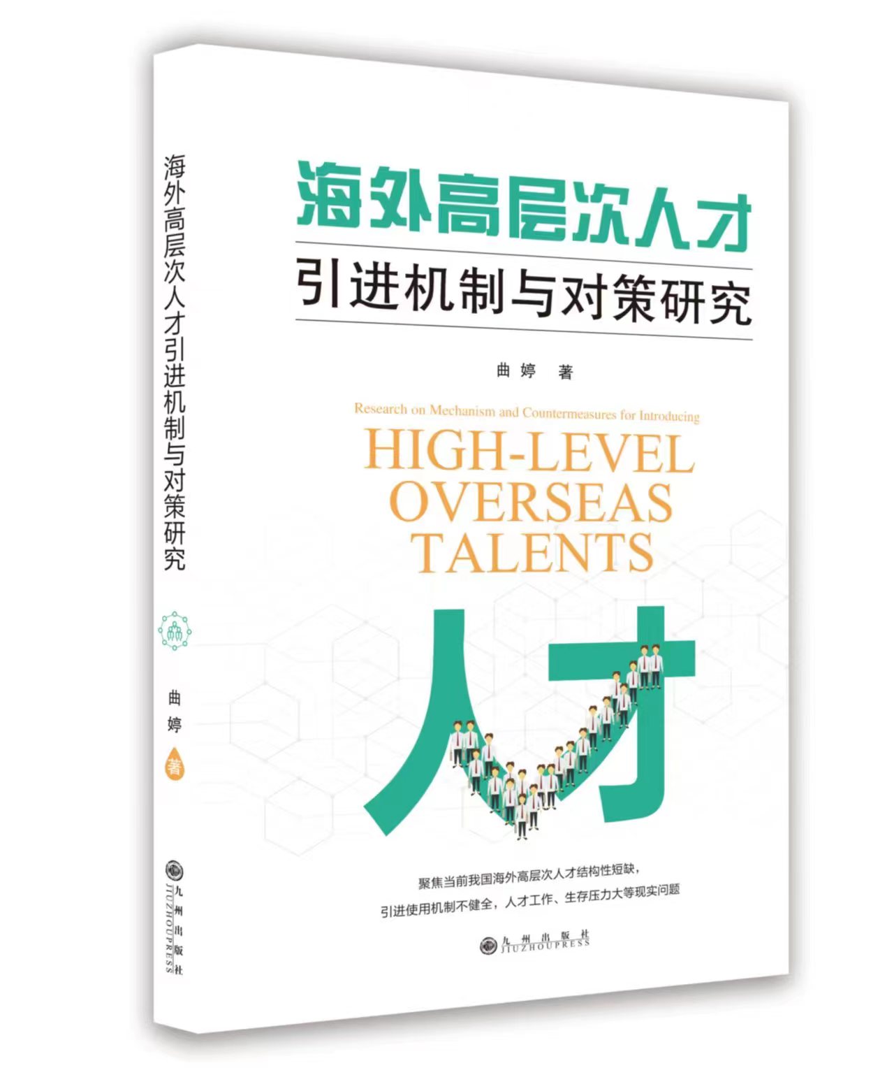 海外高層次人才引進(jìn)機(jī)制與對(duì)策研究 海外高層次人才引進(jìn)機(jī)制與對(duì)策研究