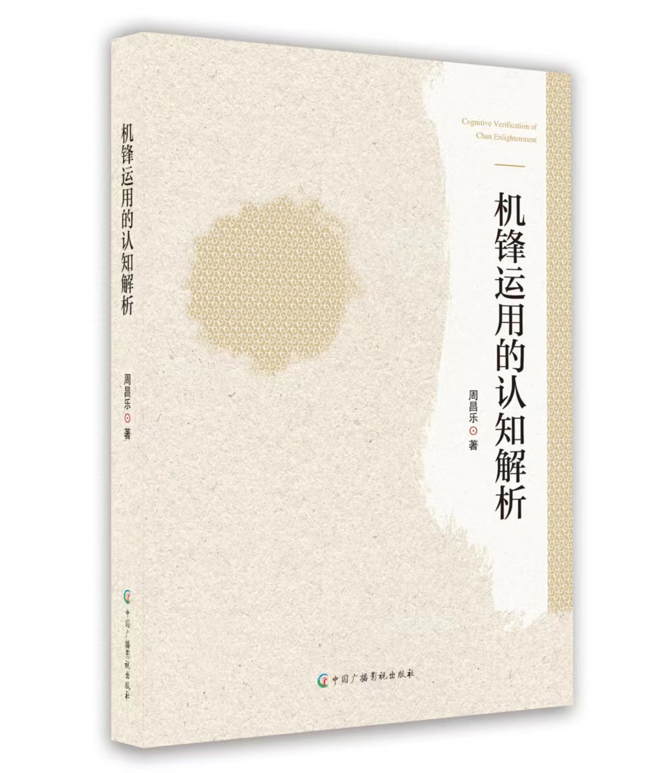 機(jī)鋒運(yùn)用的認(rèn)知解析 機(jī)鋒運(yùn)用的認(rèn)知解析
